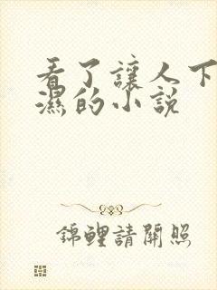 看了让人下面会湿的小说