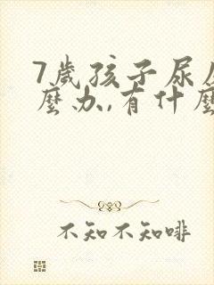 7岁孩子尿床怎么办,有什么好办法