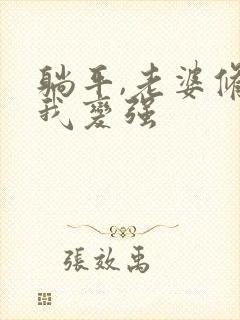 躺平,老婆修炼我变强