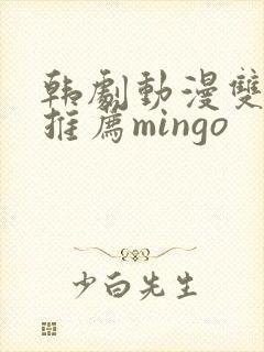 韩剧动漫双男主推荐mingo