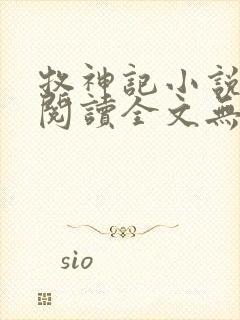 牧神记小说免费阅读全文无删减