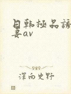 日韩极品诱惑人妻av