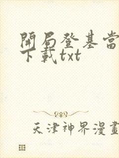 开局登基当皇帝下载txt