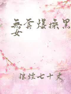 无套爆操黑丝美女