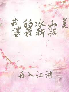 我的冰山美女老婆最新版