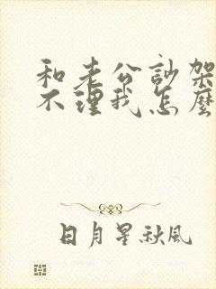 和老公吵架老公不理我怎么办