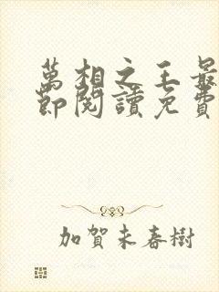 万相之王最新章节阅读免费