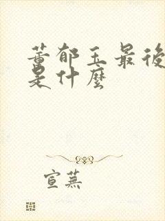 董郁玉最后结局是什么