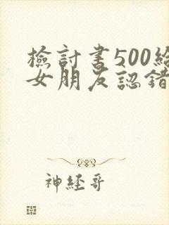 检讨书500给女朋友认错