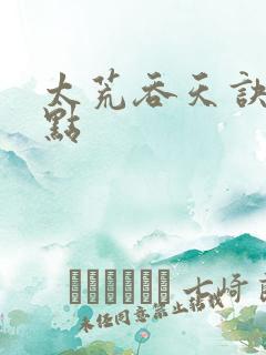 太荒吞天诀 起点