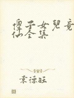 傻子女儿竟是剑仙全集