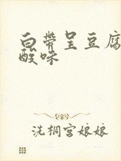 白带呈豆腐渣有酸味