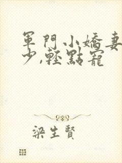 军门小娇妻:慕少,轻点宠