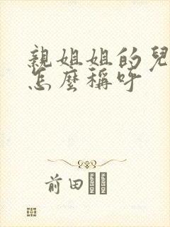 亲姐姐的儿子叫怎么称呼