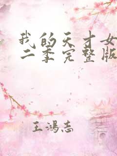 我的天才女友第二季完整版