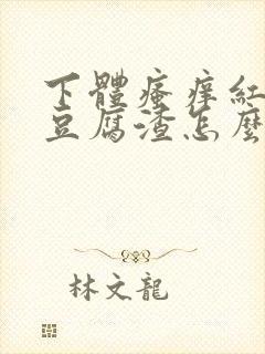 下体瘙痒红肿有豆腐渣怎么办