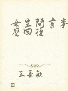 女生问有事吗怎么回复