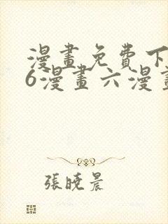 漫画免费下拉式6漫画六漫画