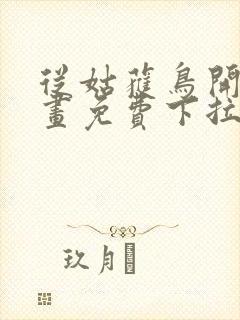 从姑获鸟开始漫画免费下拉式6漫画