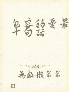包容的爱最经典十句话
