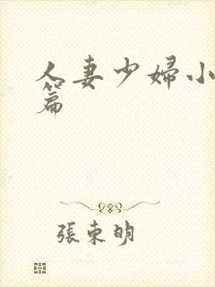 人妻少妇小说短篇