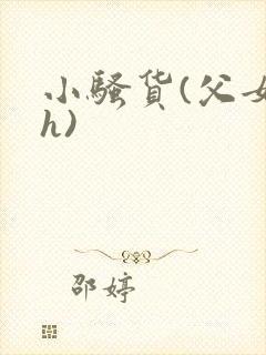 小骚货(父女高h)