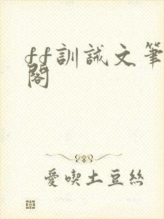 ff训诫文笔趣阁