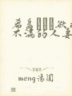 希岛あいり欲求不满的人妻