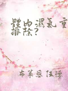 体内湿气重如何排除?