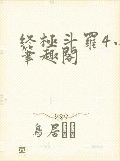 终极斗罗4小说笔趣阁