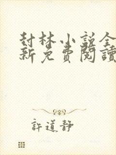 封林小说全文最新免费阅读笔趣阁