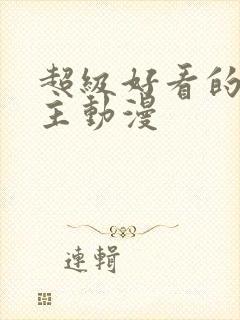 超级好看的双男主动漫