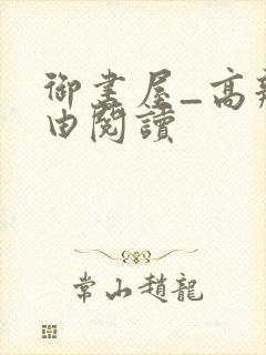 御书屋_高辣自由阅读