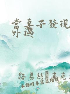 当妻子发现老公外遇