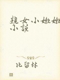亲女小嫩嫩h乱小说