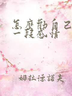 怎么劝自己放下一段感情