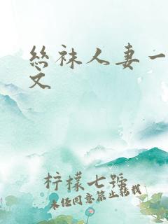 丝袜人妻一区中文