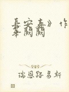 长安春》作者:华阙阙