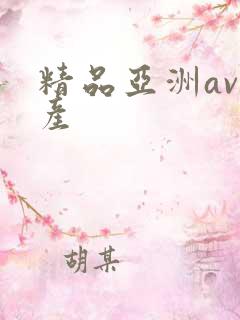 精品亚洲av国产