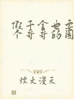 假千金也要当七个哥哥的团宠 小说