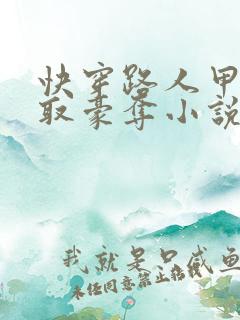 快穿路人甲被强取豪夺小说