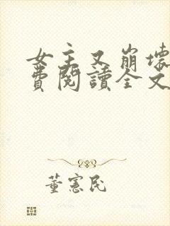 女主又崩坏了免费阅读全文