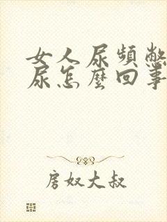 女人尿频憋不住尿怎么回事