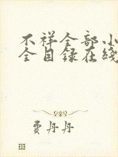 不祥全部小说大全目录在线阅读