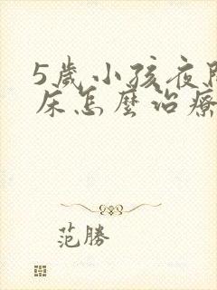 5岁小孩夜间尿床怎么治疗