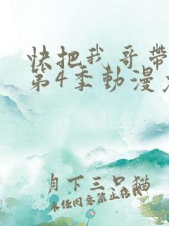快把我哥带走 第4季动漫免费看