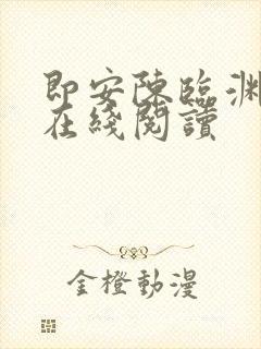 即安陈临渊小说在线阅读