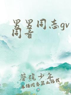 男男同志gv一同看