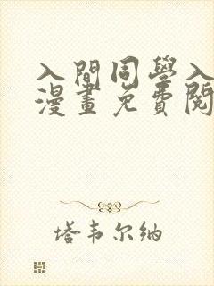 入间同学入魔了漫画免费阅读