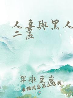 人妻与黑人一区二区